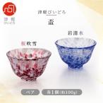 津軽びいどろ盃ペア 桜吹雪 岩清水 _装飾品
