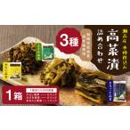 A264 高菜漬2種類詰め合わせ 1箱