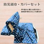 ふるさと納税 防災頭巾セット　星ブルー503【1501369】 静岡県湖西市