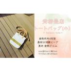 青柳畳店 tatami tote 小 倉敷帆布4号製