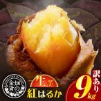 焼き芋 さつまいも 紅はるか 生芋 9kg