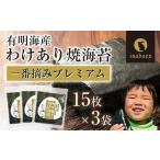 訳ありプレミアム有明海産焼海苔 全形15枚×3袋
