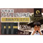 訳ありプレミアム有明海産味付海苔 8切120枚×3袋