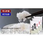 彩のきずな 真空包装米 5kg×3袋