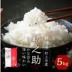 岩船産 新之助5kg 1013002N
