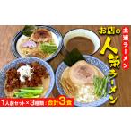 土浦ラーメンお店のラーメン1人前セット×3種類