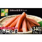 ふるさと納税 鳥取県産 松葉ガニ入り KANI SURIMI(カニ屋が本気で作ったかにかま)(計340g・170g×2P)【sm-BO003】【門永水産】 鳥取県境港市