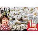 ふるさと納税 ブラックタイガー むきえび 1kg エビ 海老 むき身 海鮮 魚介類 無添加 バラ凍結 保水剤不使用 下処理済み F6L-1124 山口県山陽小野田市