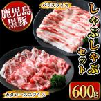黒豚しゃぶしゃぶ600g 九州産 黒豚 豚肉