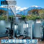 RECARESPORTS ジム利用回数券