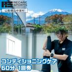 RECARESPORTS コンディショニングケア30分