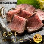 飛騨牛のローストビーフ 贅沢 ローストビーフ