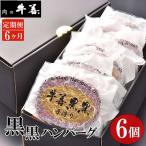 牛善黒黒ハンバーグ180g×6個 No.291