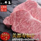 美都寿和牛 サーロインステーキ 250g