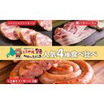 食べ比べセット ソーセージ ベーコン ハム