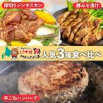 食べ比べセット ジンギスカン ハンバーグ