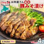 豚みそ漬け 豚肉 こうじ味噌