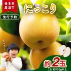 梨 にっこり 2玉