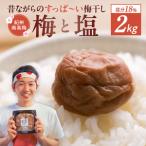 ミネラル豊かな天日塩だけで漬けた無添加梅干し2kg