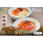 ふるさと納税 佐藤水産 かにと帆立入り 鮭いくら海鮮丼 80g×計3食入 北海道石狩市