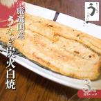 厳選 うなぎ炭火白焼3尾 たれ 山椒付