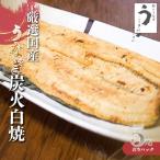 厳選 うなぎ炭火白焼5尾 たれ 山椒付