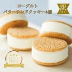 ふるさと納税 訳あり　ヨーグルトバターサンドクッキー4個 鳥取県三朝町
