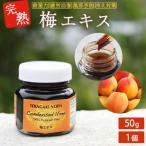 完熟梅エキス 50g