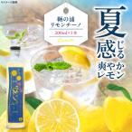 レモンリキュール 鞆の浦リモンチーノ 1本
