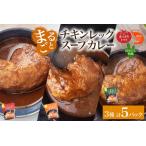 まるごと チキンレッグスープカレー 3種セット 計5パック