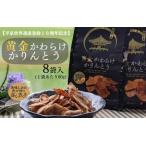 黄金かわらけかりんとう 60g×8袋