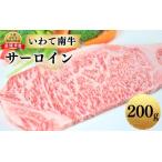 牛肉 ステーキ いわて南牛 サーロインステーキ 200g