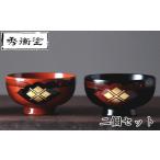 汁椀 花塗り 秀衡一つ雲 2個
