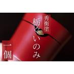 栃ぐいのみ1個 黒