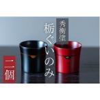 栃ぐいのみ2個 朱 木目