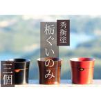 栃ぐいのみ3個 木目3個 漆器 お酒 おちょこ