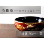 秀衡塗 盛鉢 20cm 菊 漆器 食器 漆塗 うるしぬり