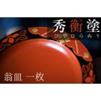 秀衡塗 翁皿 秀衡椿紋 漆器 食器 銘々皿 漆塗