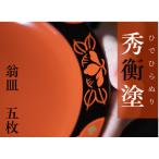 秀衡塗 翁皿 秀衡椿紋 5個入