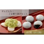 ず ん だ も ち ご ま 摺 り 団 子 セ ッ ト 平泉銘菓