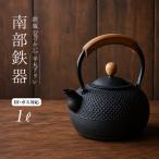南部鉄器 鉄瓶 気づかい 平丸アラレ 1L