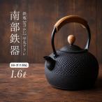 南部鉄器 鉄瓶 気づかい 平丸アラレ 1.6L