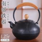 南部鉄器 鉄瓶 気づかい 丸形松 1.25L