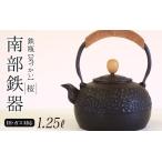 南部鉄器 鉄瓶 気づかい 平丸アラレ 1.25L