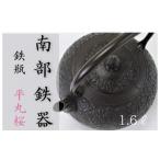 南部鉄器 鉄瓶〈平丸桜〉1.6L