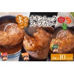 まるごと チキンレッグスープカレー 3種セット 計10パック