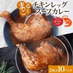 まるごと チキンレッグスープカレー 3種セット 計10パック