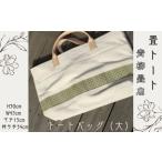 青柳畳店 tatami-tote 大 倉敷帆布4号製