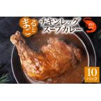 まるごと チキンレッグスープカレー 濃厚