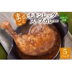 まるごと チキンレッグスープカレー 昆布だし和風 260g×5パ…